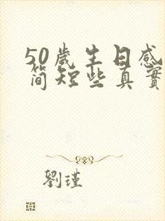 50岁生日感言简短些真实点