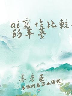 ai写作比较好的平台