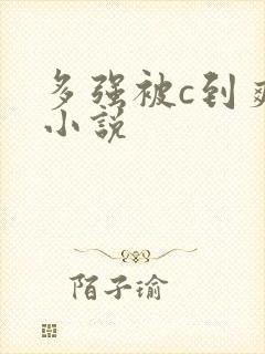 多强被c到爽h小说