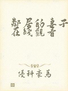 邻居的妻子免费在线观看