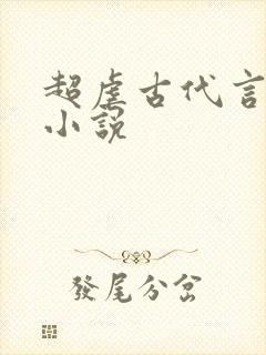 超虐古代言情的小说