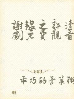 谢韫之许清宜短剧免费观看