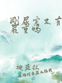 刚尿完又有尿意严重吗