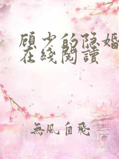 顾少的隐婚罪妻在线阅读