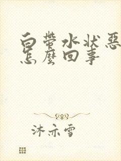 白带水状恶臭是怎么回事