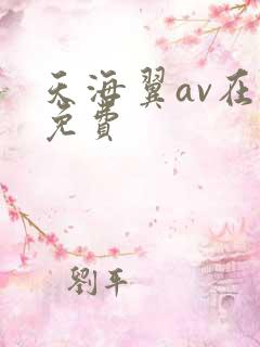 天海翼av在线免费