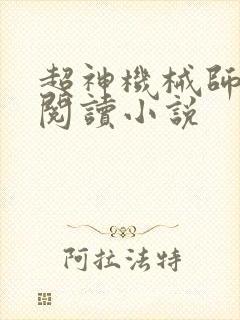 超神机械师全文阅读小说