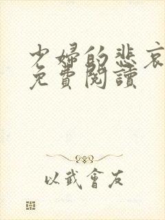 少妇的悲哀小说免费阅读