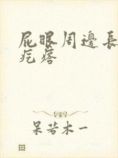 屁眼周边长了小疙瘩