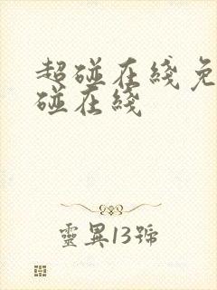 超碰在线免费超碰在线