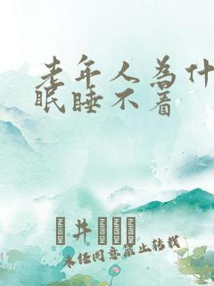 老年人为什会失眠睡不着