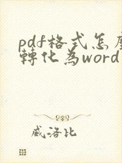 pdf格式怎么转化为word