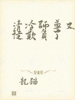 清冷师尊又被孽徒欺负了