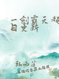 一剑霸天超前每日更新