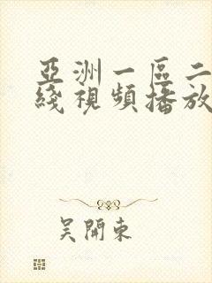 亚洲一区二区在线视频播放