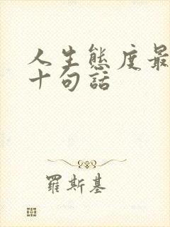 人生态度最经典十句话