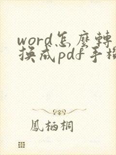 word怎么转换成pdf手机