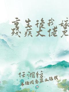 重生后我嫁给了残疾大佬免费阅读
