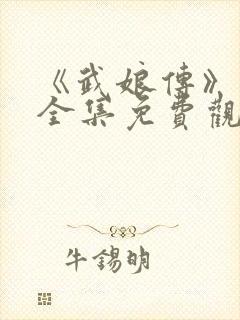 《武娘传》在线全集免费观看高清