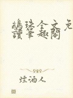 鹅珠全文免费阅读笔趣阁