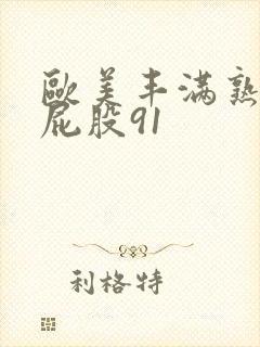 欧美丰满熟女大屁股91