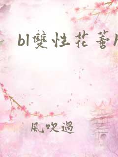bl双性花蒂h