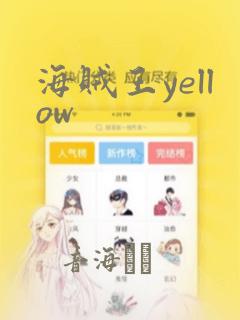 海贼王yellow