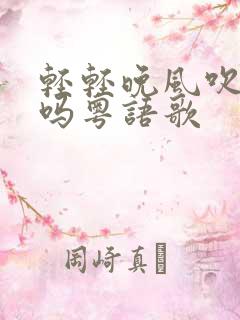 轻轻晚风吹住我吗粤语歌