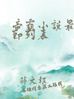 帝霸小说最新章节列表