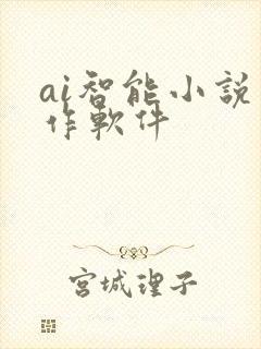 ai智能小说写作软件