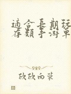 适合长期玩的生存类手游单机