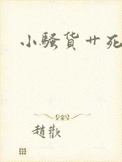 小骚货艹死你h