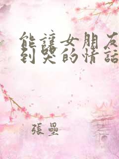 能让女朋友感动到哭的情话