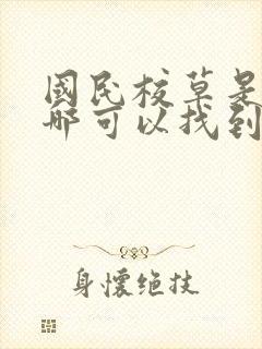 国民校草是女生哪可以找到