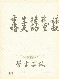 重生后我嫁了未婚夫的皇叔下载txt