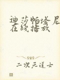 迪莎帕塔尼电影在线播放