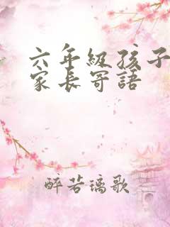 六年级孩子毕业家长寄语