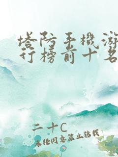 塔防手机游戏排行榜前十名