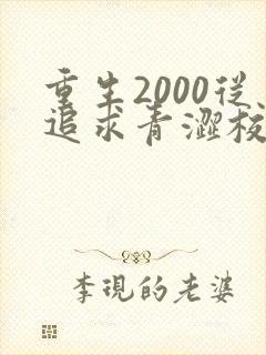 重生2000从追求青涩校花同桌开始在线全文听