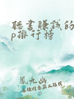 听书赚钱的app排行榜