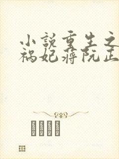 小说重生之嫡女祸妃蒋阮正版