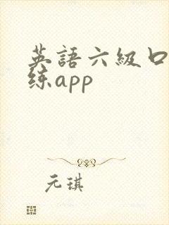英语六级口语训练app