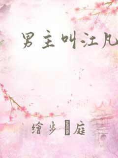 男主叫江凡小说