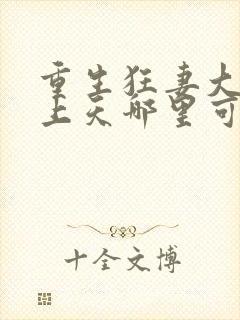 重生狂妻大佬宠上天哪里可以看