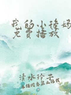 我的小后妈韩剧免费播放