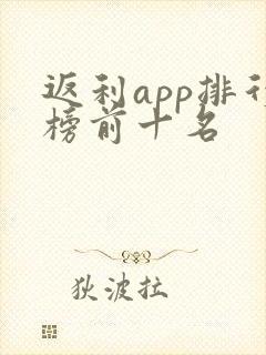返利app排行榜前十名