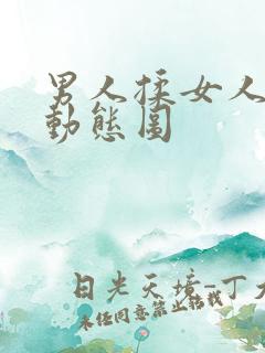 男人揉女人奶头动态图