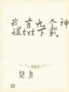 我有九个神级姐姐txt下载