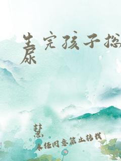 生完孩子总是漏尿