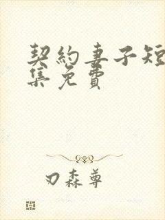 契约妻子短剧全集免费